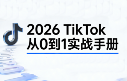 2026TikTok从0到1(3天直播课)-校睿铺