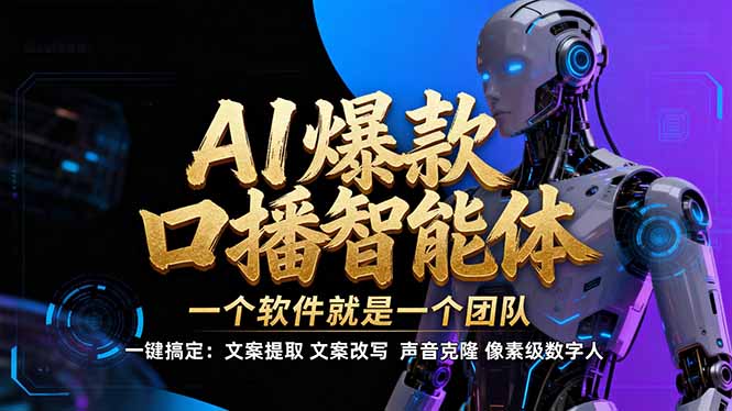 【IP爆款口播AI智能】–软件制作IP口播视频，不是扣子工作流。5分钟一条口播IP爆款视频，轻…-校睿铺