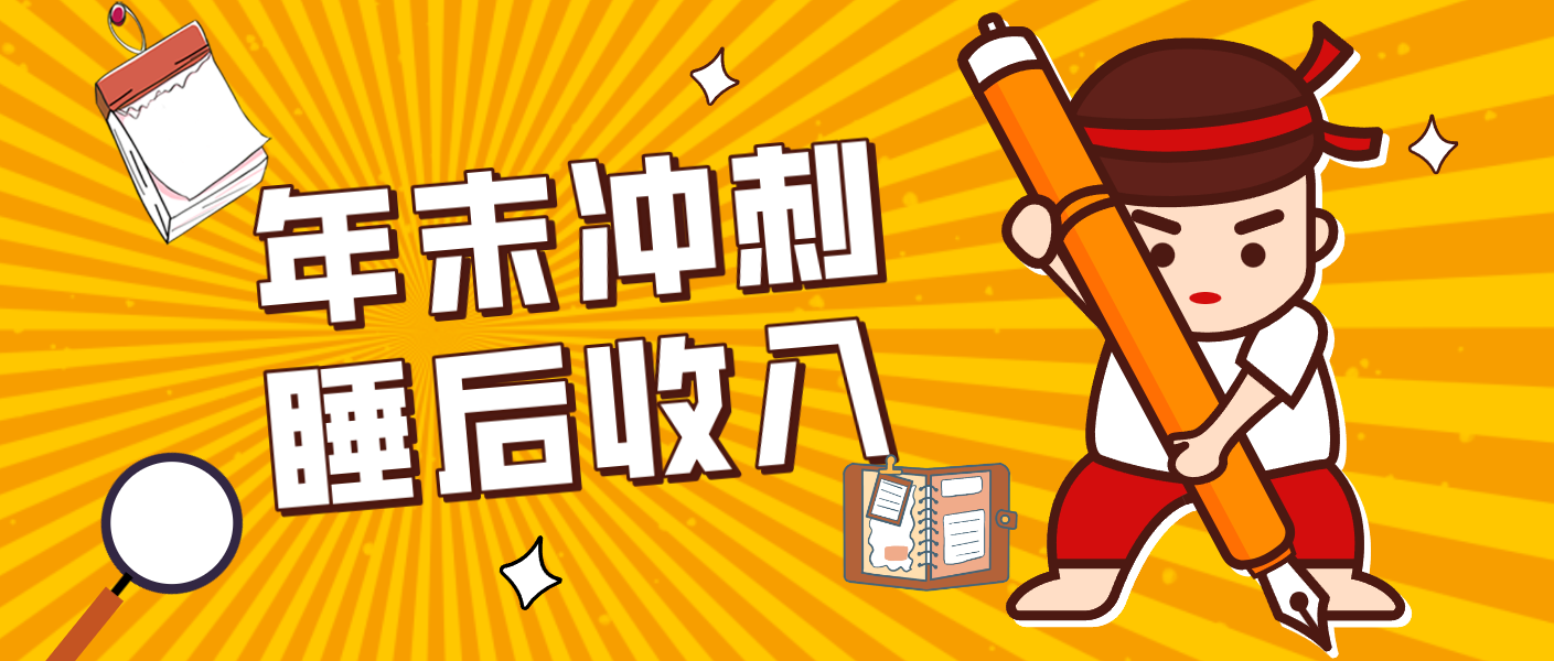 零门槛！普通人年底比做项目，碎片时间轻松赚 “睡后收入”月收益3500+-校睿铺