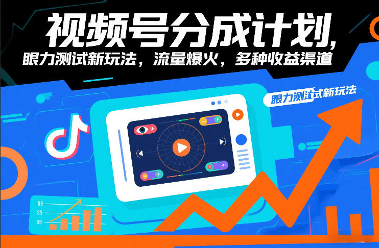 视频号分成计划，眼力测试新玩法，流量爆火，多种收益渠道-校睿铺