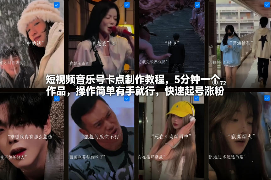 短视频音乐号卡点制作教程，5分钟一个作品，操作简单有手就行，快速起号涨粉-校睿铺