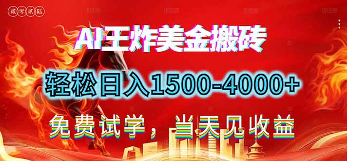 2026美金搬砖新项目，单日收益1500-4000+，长期绿色稳定，彻底告别死工资，用副业改写人生！-校睿铺