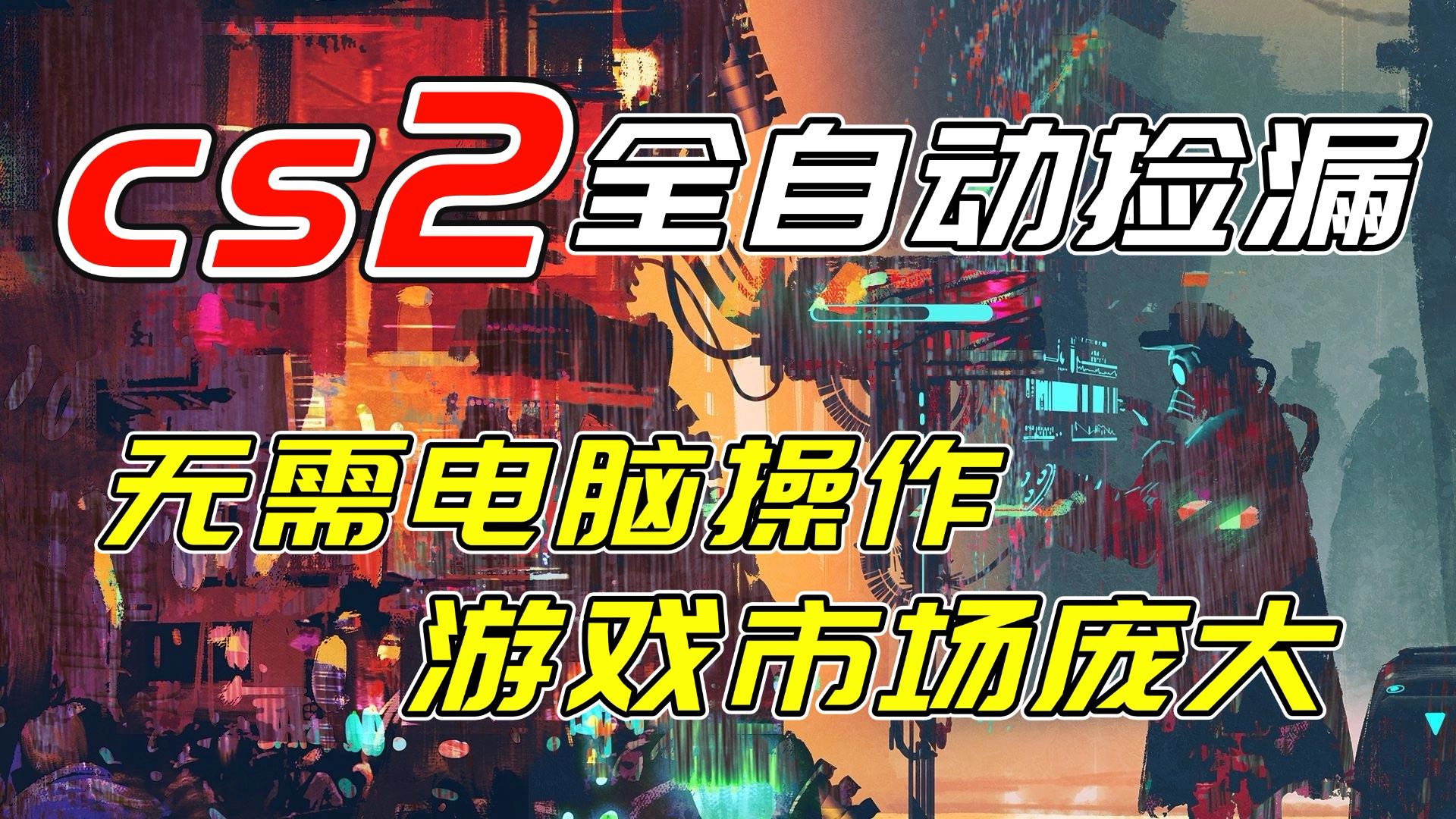 开年王炸CSGO挂机项目，单日捡漏1000+，无需电脑操作，无需进入游戏，支持任何验证-校睿铺
