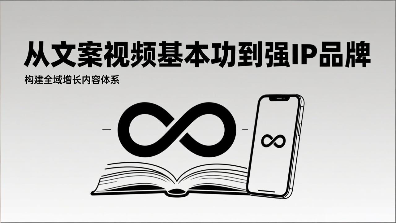 2026内容获客系统课：从文案视频基本功到强IP品牌，构建全域增长内容体系-校睿铺
