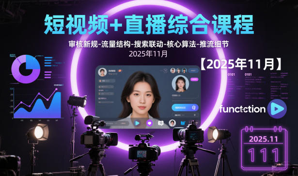 短视频+直播综合课程，审核新规-流量结构-搜索联动-核心算法-推流细节【更新】-校睿铺