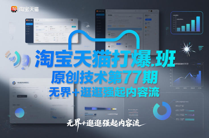 淘宝天猫打爆班原创技术第77期，无界+逛逛强起内容流-校睿铺