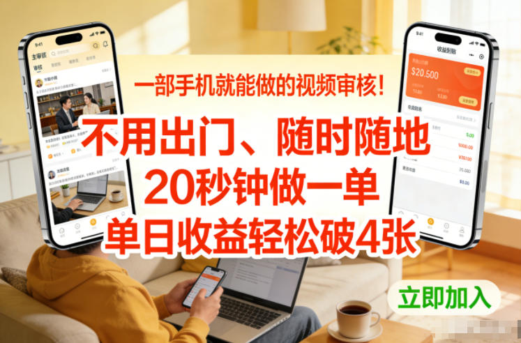 一部手机就能做的视频审核！不用出门，随时随地，20秒钟做一单，单日收益轻松破4张【揭秘】-校睿铺