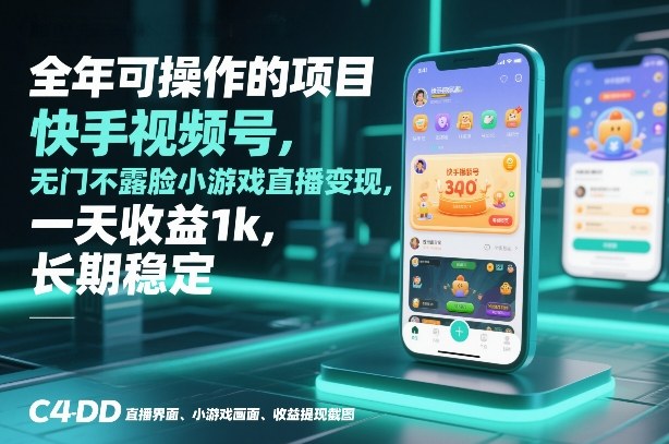 全年可操作的项目，快手视频号无门槛不露脸小游戏直播变现，一天收益1k，长期稳定【揭秘】-校睿铺