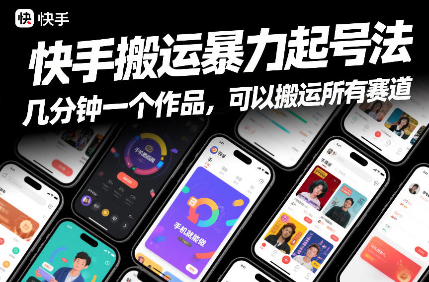 快手搬运暴力起号法，几分钟一个作品，手机就能做，可以搬运所有赛道-校睿铺