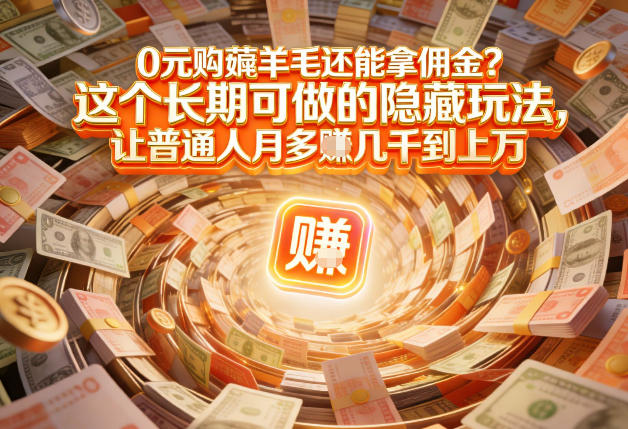 现在谁离得开网购？但会用这个工具的人，早就把花钱变成賺钱了【揭秘】-校睿铺