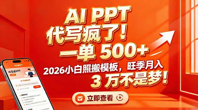 AI PPT 代写疯了！一单 500+，2026小白照搬模板，旺季月入 3 万不是梦！-校睿铺