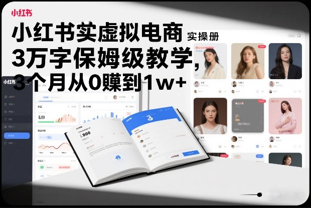 小红书虚拟电商实操手册，3万字保姆级教学，3个月从0賺到1w+-校睿铺