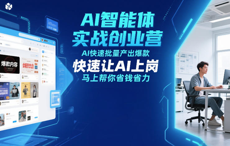 AI智能体实战创业营12月23-25号线下课，AI快速批量产出爆款，快速让AI上岗，马上帮你省钱省力-校睿铺