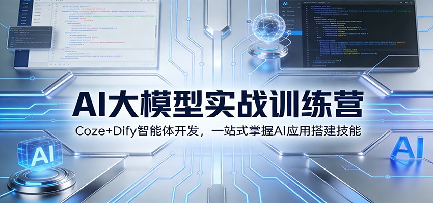 AI大模型实战训练营：Coze+Dify智能体开发，一站式掌握AI应用搭建技能-校睿铺