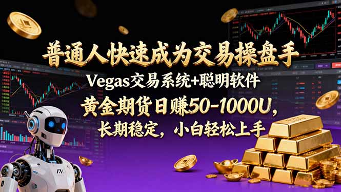 普通人快速成为交易操盘手 Vegas交易系统+聪明软件 ， 黄金期货日赚50-1000U， 长期稳定，小…-校睿铺