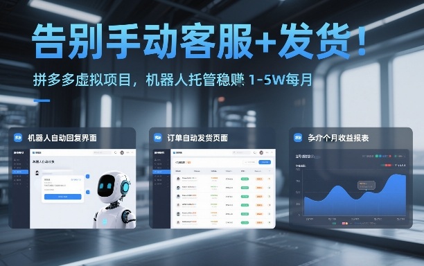 告别手动客服+发货！拼多多虚拟项目，机器人托管稳賺1-5W每月【揭秘】-校睿铺