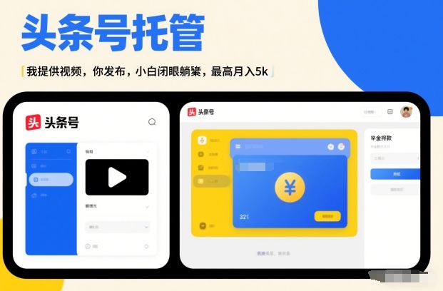 头条号AI托管，我提供视频，你发布，小白闭眼躺賺，最高月入5k+【揭秘】-校睿铺