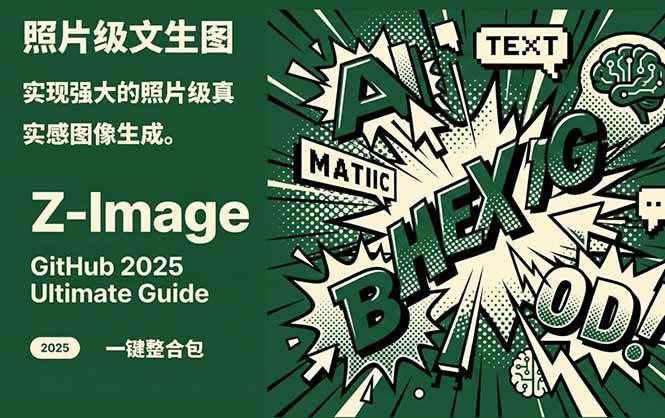 Z-Image – 逼真照片级文生图神器 WebUI+ComfyUI工作流 一键整合包-校睿铺