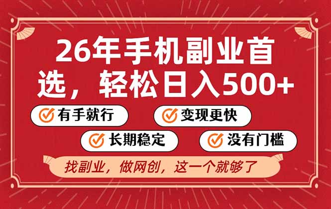 26年首选的副业，无操作门槛，稳稳日入500+，可矩阵放大-校睿铺