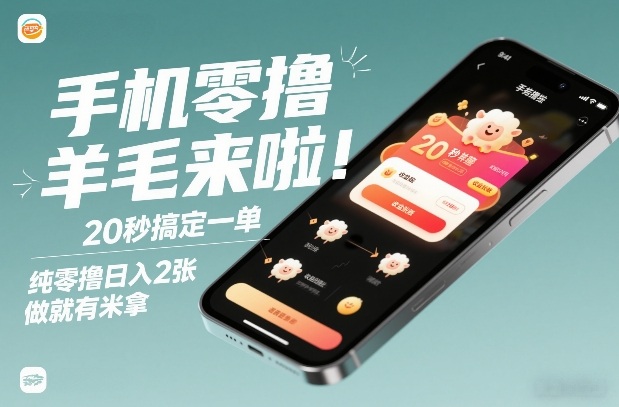 手机零撸薅羊毛来啦！20秒搞定一单，纯零撸日入2张，做就有米拿【揭秘】-校睿铺