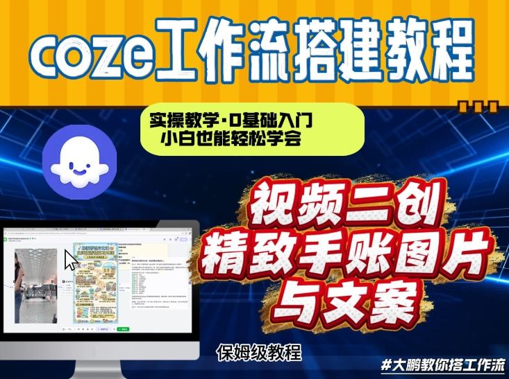 通过Coze工作流，抖音视频一键二创，内容转图片，实操教学，小白也可以学会，搭建自己的AI智能体-校睿铺