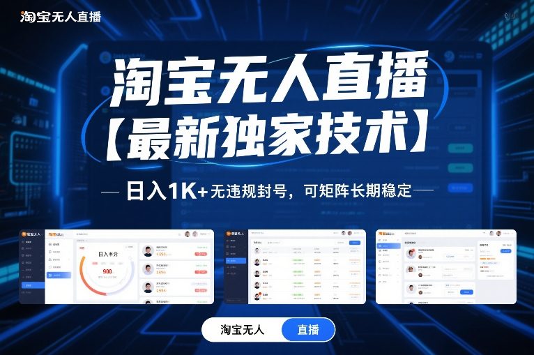 淘宝无人直播【最新独家技术】，日入1K+无违规封号，可矩阵长期稳定【揭秘】-校睿铺