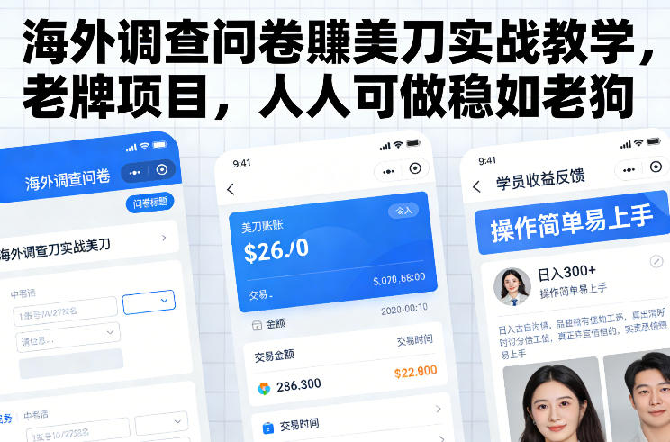 海外调查问卷賺美刀实战教学，老牌项目，人人可做稳如老狗-校睿铺