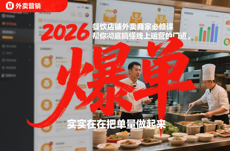 2026餐饮店铺外卖商家必修课，帮你彻底搞懂线上运营的门道，实实在在把单量做起来-校睿铺