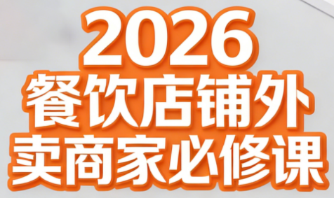 老黄·2026餐饮店铺外卖商家必修课-校睿铺