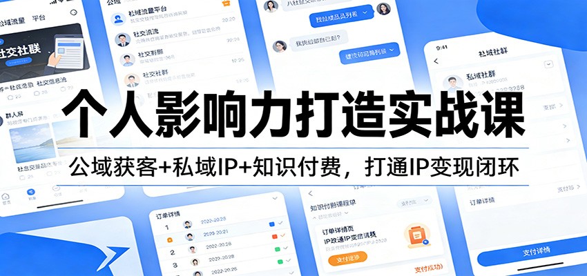 个人影响力打造实战课：公域获客+私域IP+知识付费，打通IP变现闭环-校睿铺