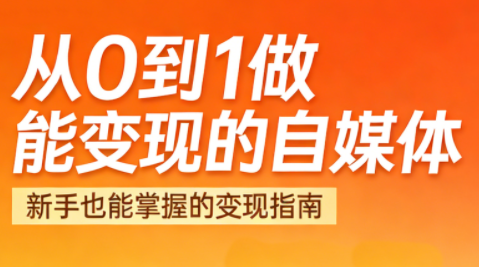 悦哥·从0到1做能变现的自媒体(更新2026)-校睿铺