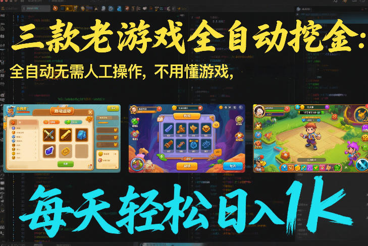 三款老游戏全自动挖金：全自动无需人工操作，不用懂游戏，每天轻松日入1k【揭秘】-校睿铺