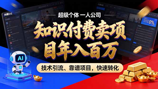 2026年卖项目年入百万，AI智能体个人IP-精准引流-稳定项目-转化成交-校睿铺