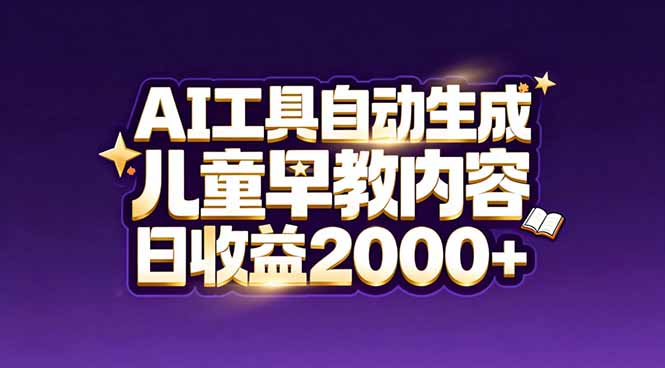 最新蓝海市场：AI工具自动生成儿童早教内容，新手也能做到日收益2000+-校睿铺