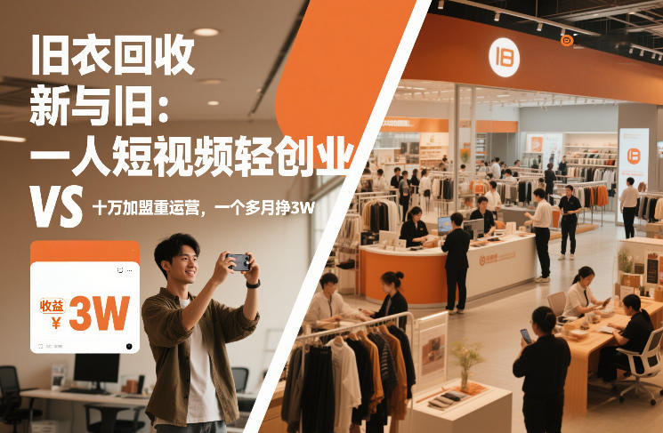 旧衣回收“新”与“旧”：一人短视频轻创业，VS十万加盟重运营，一个多月挣3W【揭秘】-校睿铺