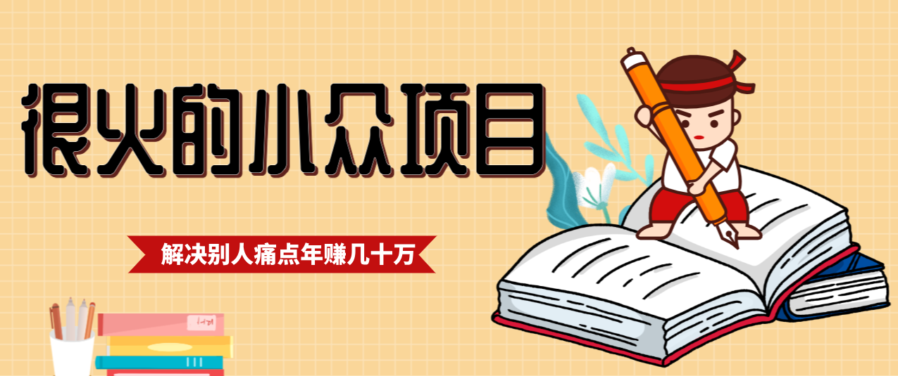 一直都很火的小众项目，抓住应届生求职痛点，这个小众项目年入几十万的底层逻辑-校睿铺
