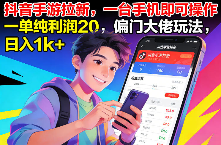 抖音手游拉新，一台手机即可操作，一单纯利润20，偏门大佬玩法，日入1k+【揭秘】-校睿铺