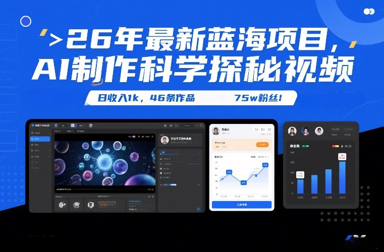 26年最新蓝海项目，AI制作科学探秘视频，变现方式强到离谱，日收入1k，46条作品75w粉丝-校睿铺