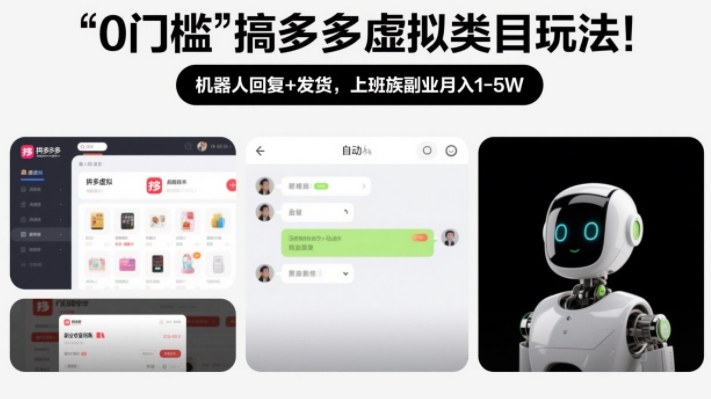 0门槛搞多多虚拟类目玩法！机器人回复+发货，上班族副业月入1-5W【揭秘】-校睿铺