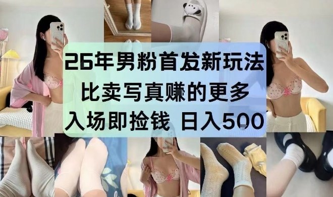 26年男粉首发最新3.0玩法，独此一家，比卖写真賺的更多，入场即捡钱，日入5张【揭秘】-校睿铺