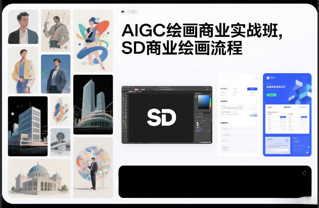 AIGC绘画商业实战班，SD商业绘画流程-校睿铺