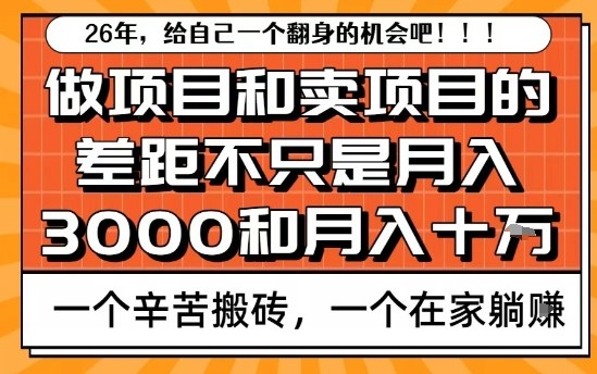 为什么卖项目能轻松月入10个W，而做项目却真正賺不到什么钱？原因竟然是这个！【揭秘】-校睿铺