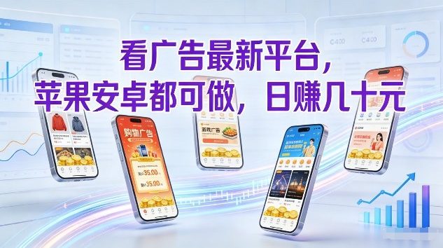 看广告最新平台，苹果安卓都可做，单机日撸几十，不用费脑【揭秘】-校睿铺