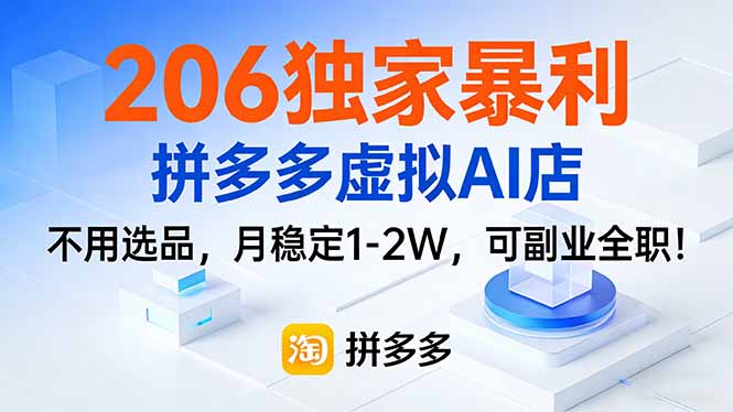 206独家暴利，拼多多虚拟AI店，不用选品，月稳定1-2W，可副业全职！-校睿铺