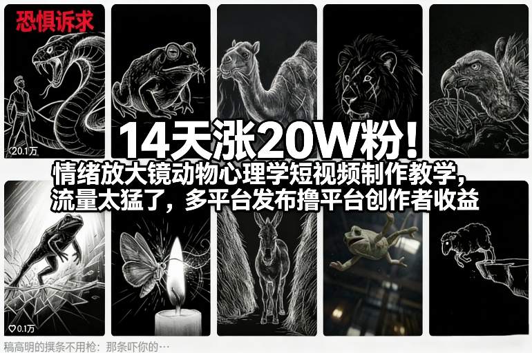 14天涨20W粉！情绪放大镜动物心理学短视频制作教学，流量太猛了，多平台发布撸平台创作者收益-校睿铺