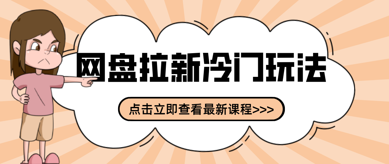 贴吧+网盘拉新：2-3天变现的冷门玩法，实操细节全拆解快速上手拓展收益渠道-校睿铺