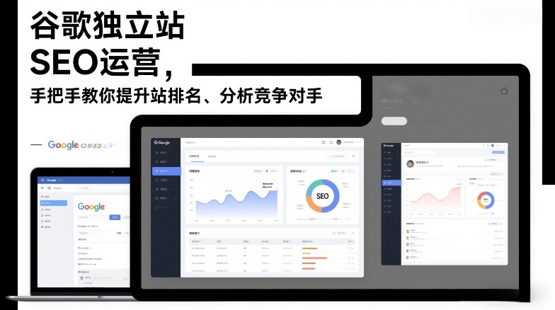 谷歌独立站SEO运营，手把手教你提升网站排名、分析竞争对手(更新2026)-校睿铺