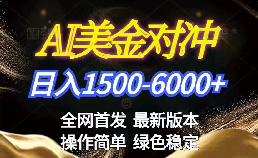 美金搬砖2026新赛道 ，日赚1500-6000+！长期稳定无压力，创业副业闭眼冲！-校睿铺