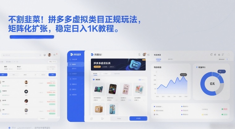 不割韭菜！拼多多虚拟类目正规玩法，矩阵化扩张，稳定日入1K教程【揭秘】-校睿铺