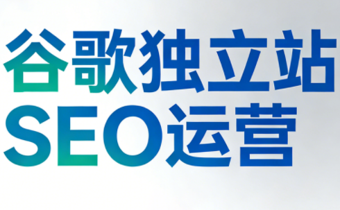 谷歌独立站SEO运营(更新2026)-校睿铺